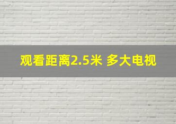 观看距离2.5米 多大电视